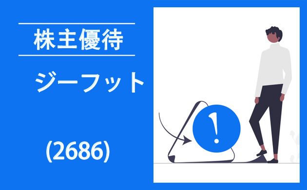 ジーフット(2686)の株主優待とクロス取引【イオン系靴専門店】