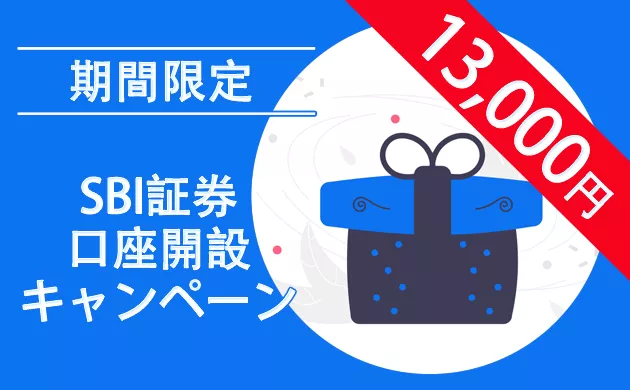 SBI証券の口座開設する方法【１番お得なキャンペーン！】