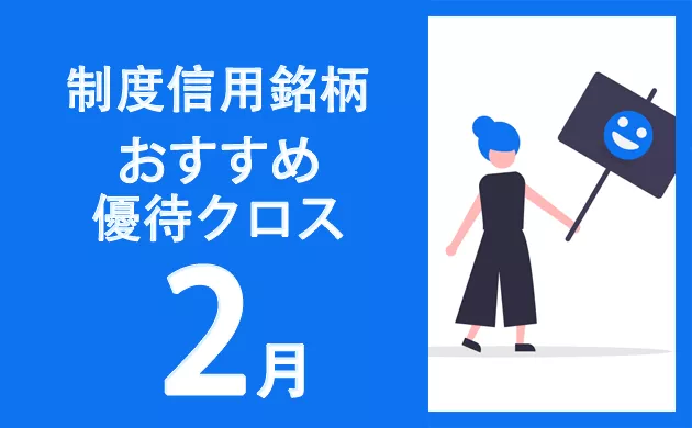制度信用銘柄クロス取引