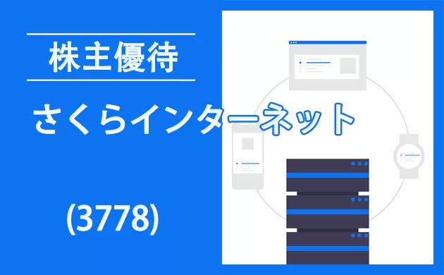 さくらインターネット(3778)の株主優待【過去の逆日歩とクロス取引】