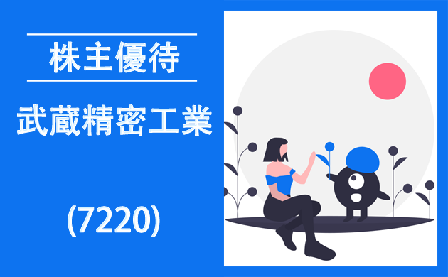 武蔵精密工業の株主優待クロス取引