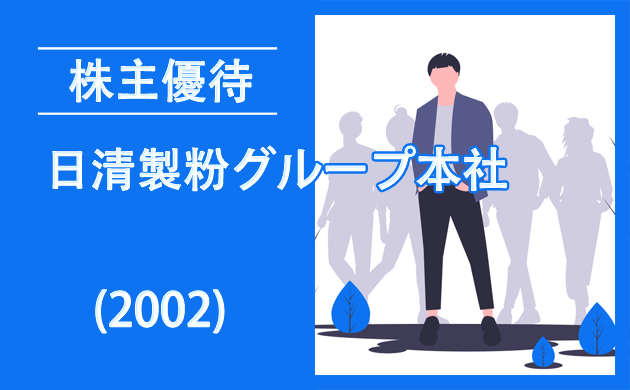 日清製粉グループ本社(2002)の株主優待とクロス取引【逆日歩一覧】