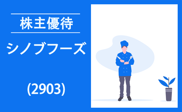 シノブフーズ(2903)の株主優待(海苔缶)とクロス取引【逆日歩一覧】