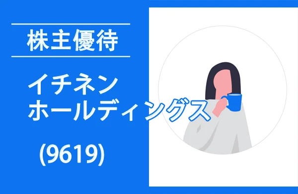 イチネンホールディングス(9619)株主優待