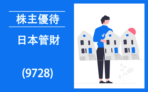 日本管財HD(9347)の株主優待は10年以上【過去の逆日歩とクロス取引】