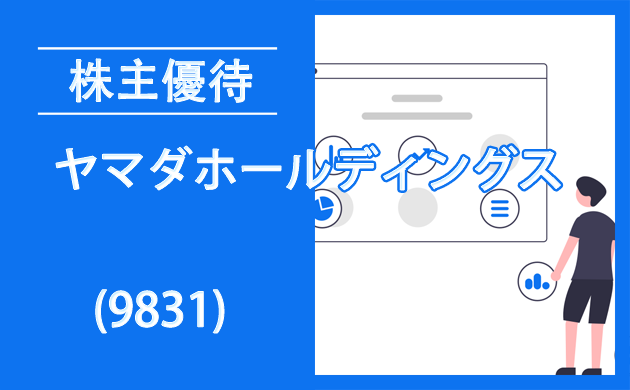 ヤマダホールディングス(9831)の株主優待とクロス取引【逆日歩一覧】