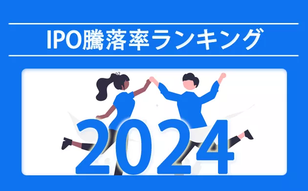 最新IPOの株価は？日経平均株価が乱高下【2024年IPO騰落率ランキング】