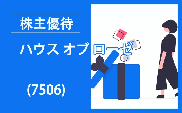 ハウス オブ ローゼ株主優待