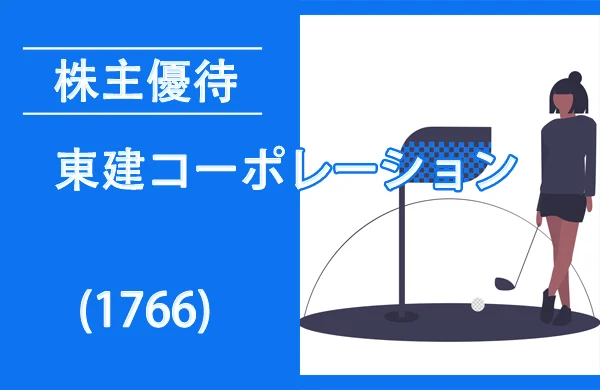 東建コーポレーション(1766)株主優待