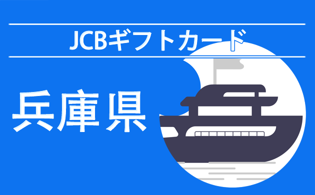 JCBギフトカード（商品券）が使える店【兵庫（神戸・姫路）】