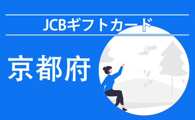 JCBギフトカードが使える店（京都）