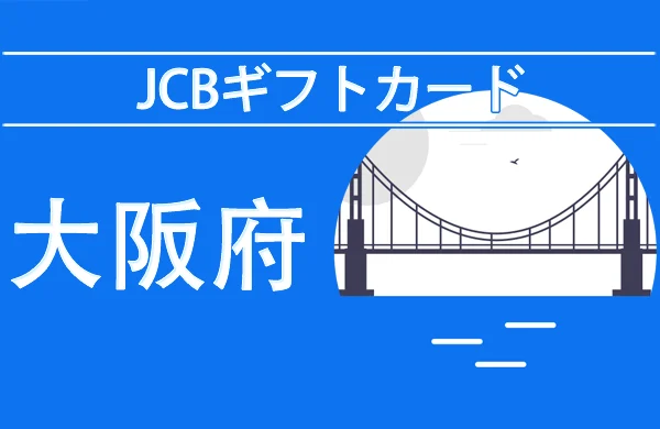 JCBギフトカードが使える店（大阪）