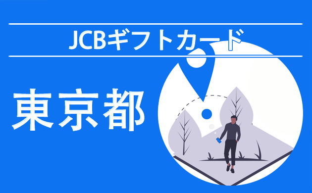 JCBギフトカード（商品券）が使える店【東京】