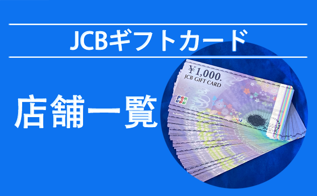 JCBギフトカード（商品券）が使える店【茨城・栃木・群馬】