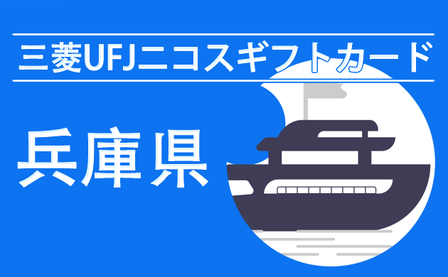 三菱UFJニコスギフトカード（商品券）が使える神戸のお店【兵庫】