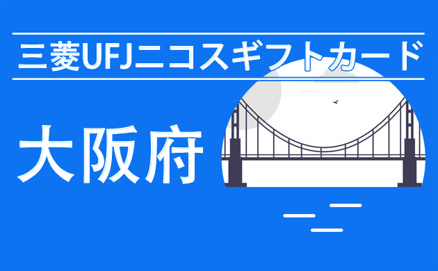 三菱UFJニコスギフトカード（商品券）が使える店【大阪】