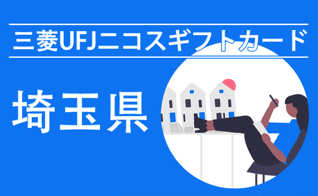 三菱UFJニコスギフトカード（商品券）が使える店【埼玉県】