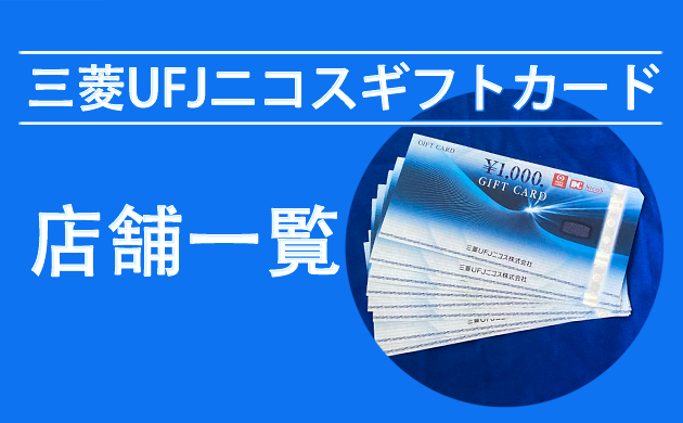 三菱UFJニコスギフトカードが使える店【宮城・山形・福島】南東北版