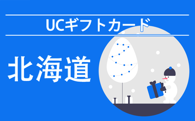 UCギフトカード（商品券）が使える店【北海道】