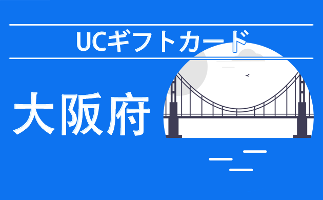 UCギフトカード（商品券）が使える店【大阪】