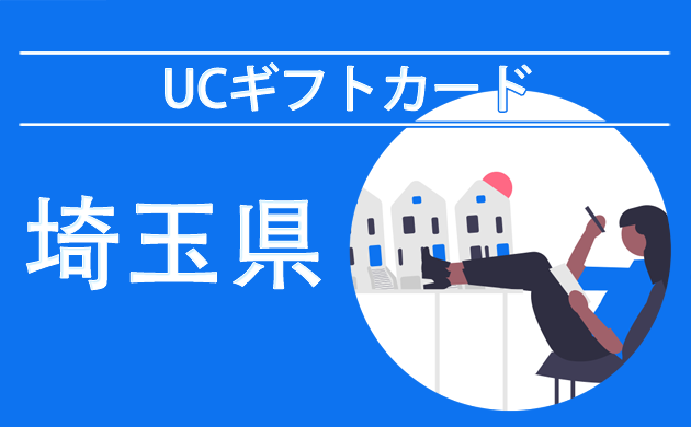 UCギフトカード（商品券）が使える店【埼玉】
