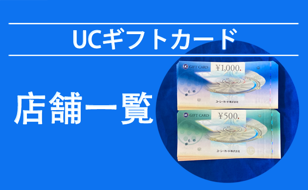 UCギフトカード（商品券）が使える店【愛知】