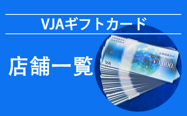 VJAギフトカード（商品券）が使える店【愛知】
