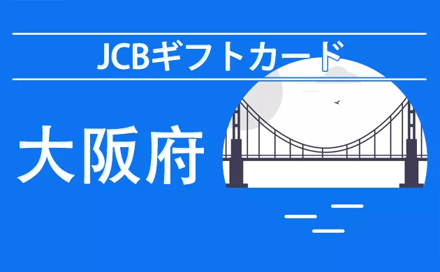 JCBギフトカードが使える店（大阪）