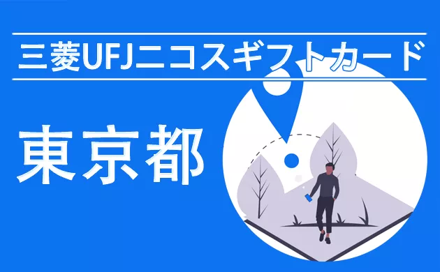 三菱UFJニコスギフトカード（商品券）が使える店【東京】