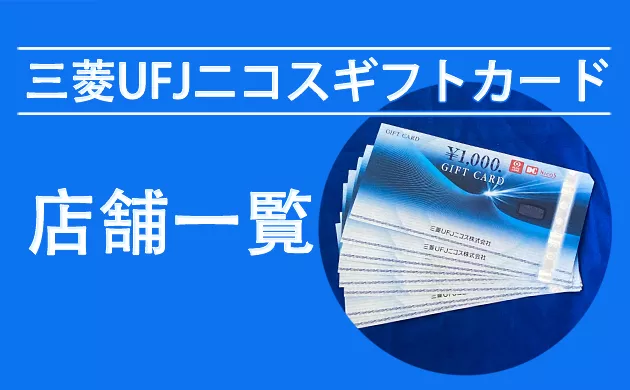三菱UFJニコスギフトカードが使える店【奈良・和歌山・滋賀・三重】
