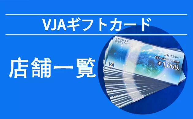 VJAギフトカード（商品券）が使える店【沖縄】