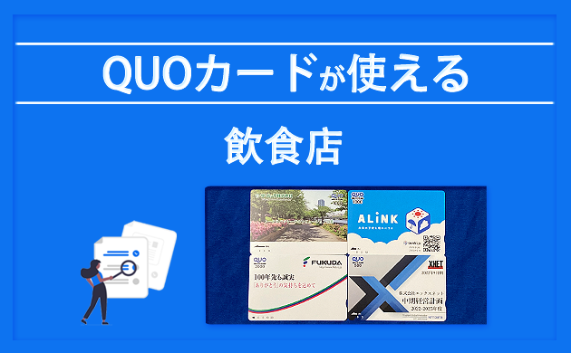 QUOカードが使える飲食店【2024年最新】