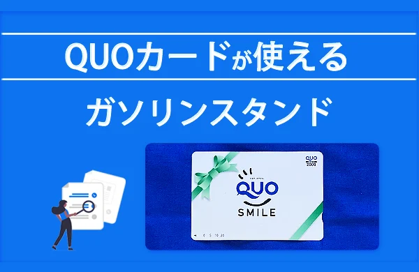 クオカードが使えるガソリンスタンド