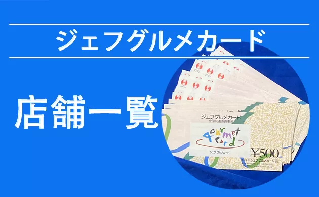 ジェフグルメカードが使える店【茨城・栃木・群馬】2024年