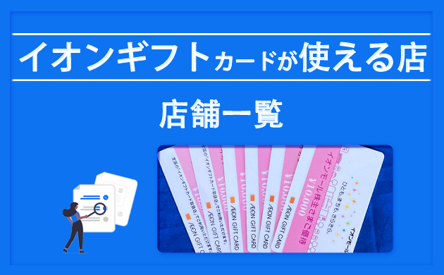 イオンギフトカードが使える店【東京23区と全域一覧】