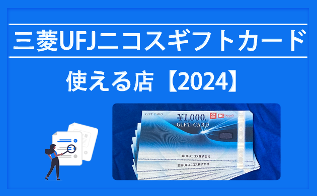 三菱UFJニコスギフトカードが使えるお店【2024年販売終了】