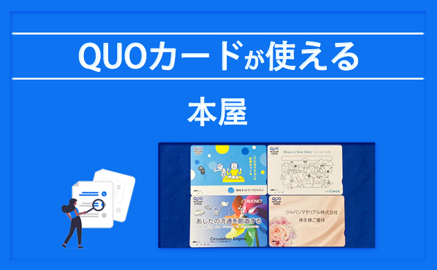 QUOカードが使える本屋【加盟店の一覧】
