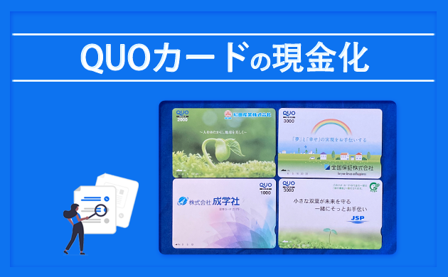 QUOカードの現金化【換金はバレる？】