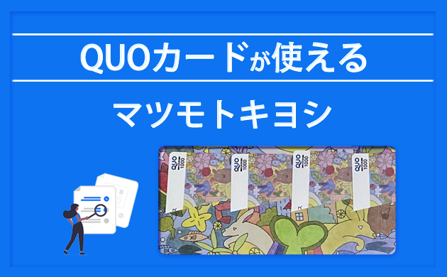 QUOカードが使えるマツモトキヨシのお店・使い方【完全ガイド】