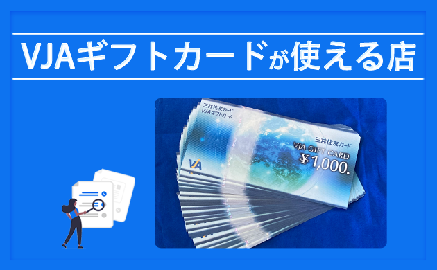 VJAギフトカード（三井住友商品券）が使える店【コンビニは？】