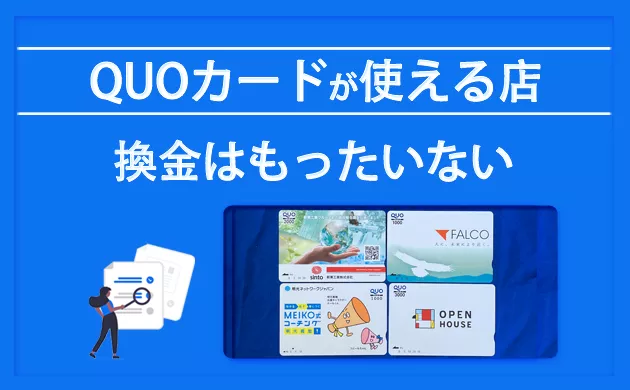 クオカードの換金はもったいない