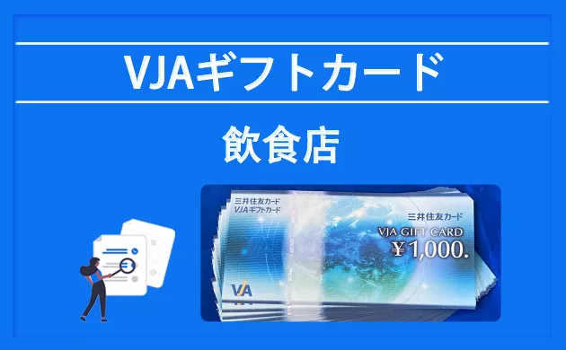 VJAギフトカードが使える飲食店【2024年最新】