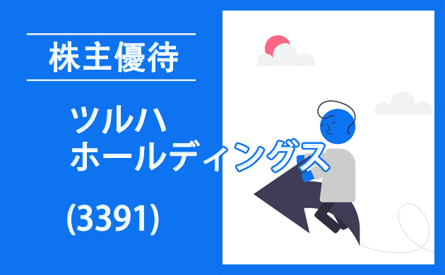 ツルハホールディングス(3391)株主優待・逆日歩【クロス取引】