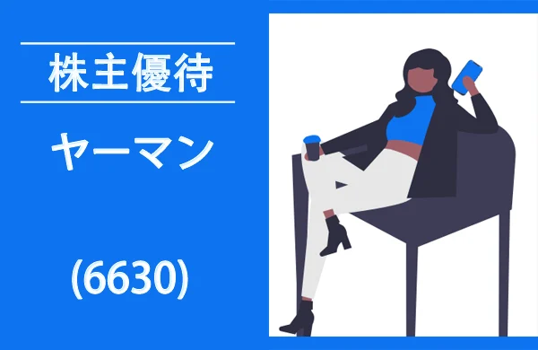 ヤーマンの株主優待