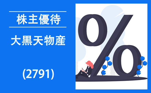 大黒天物産(2791)の株主優待と逆日歩【クロス取引】