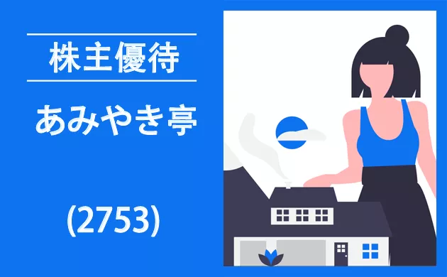 あみやき亭(2753)の株主優待とクロス取引【逆日歩なし？！】拡充