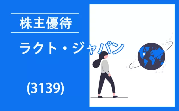 ラクト・ジャパン(3139)の株主優待で北海道を満喫【過去の逆日歩とクロス取引】