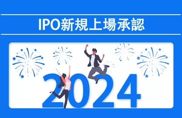 IPO新規公開株2024