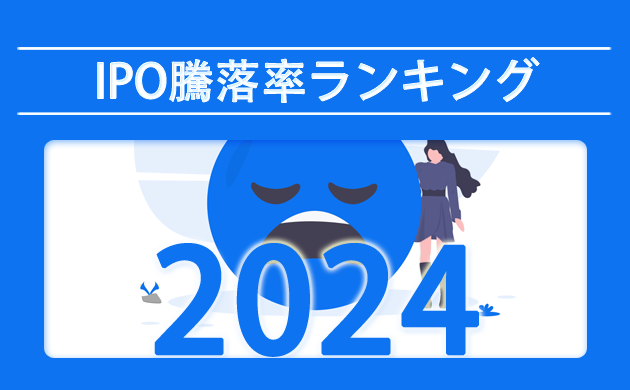 IPOの初値と今現在の価格を比較【2024年IPO騰落率ランキング】