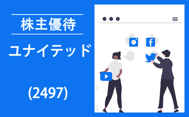 ユナイテッド(2497)の株主優待が新設【過去の逆日歩とクロス取引】